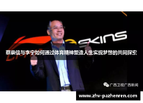 蔡崇信与李宁如何通过体育精神塑造人生实现梦想的共同探索
