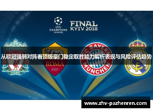 从欧冠强弱对阵看顶级豪门稳定取胜能力解析表现与风险评估趋势