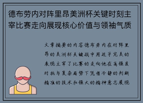 德布劳内对阵里昂美洲杯关键时刻主宰比赛走向展现核心价值与领袖气质