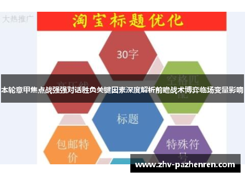 本轮意甲焦点战强强对话胜负关键因素深度解析前瞻战术博弈临场变量影响