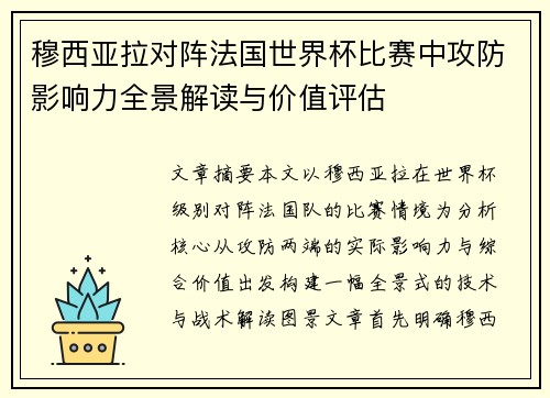穆西亚拉对阵法国世界杯比赛中攻防影响力全景解读与价值评估