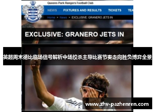 英超周末德比临场信号解析中场绞杀主导比赛节奏走向胜负博弈全景