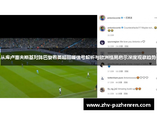 从库卢塞夫斯基对阵巴黎看英超回暖信号解析与欧洲格局启示深度观察趋势