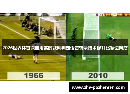 2026世界杯首次启用实时裁判判定语音转录技术提升比赛透明度