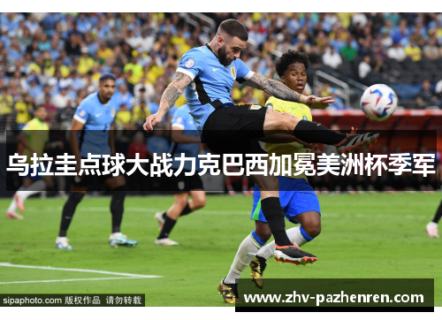 乌拉圭点球大战力克巴西加冕美洲杯季军
