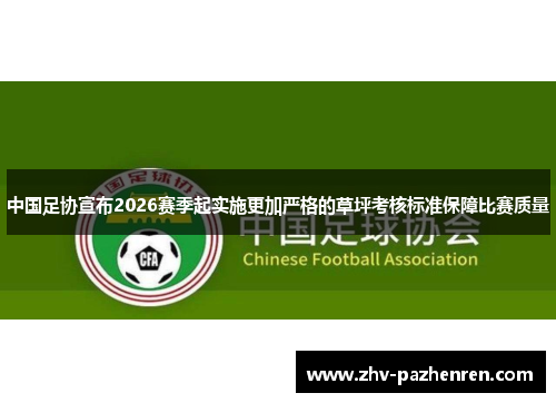 中国足协宣布2026赛季起实施更加严格的草坪考核标准保障比赛质量