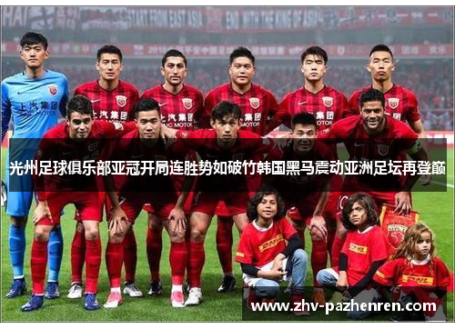 光州足球俱乐部亚冠开局连胜势如破竹韩国黑马震动亚洲足坛再登巅