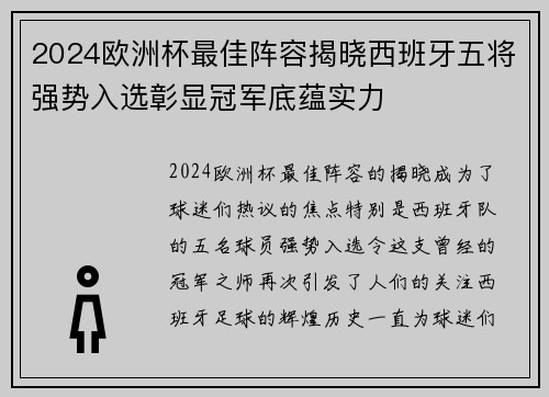 2024欧洲杯最佳阵容揭晓西班牙五将强势入选彰显冠军底蕴实力