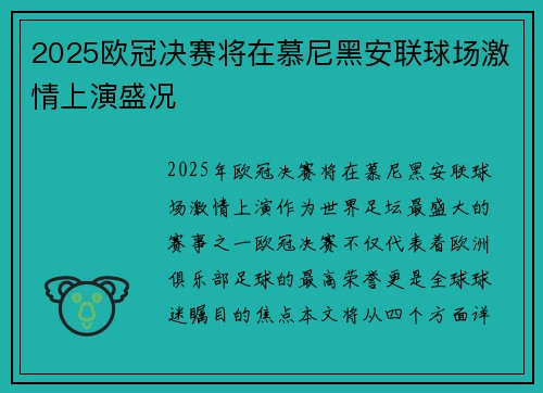 2025欧冠决赛将在慕尼黑安联球场激情上演盛况