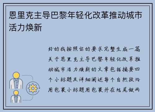 恩里克主导巴黎年轻化改革推动城市活力焕新