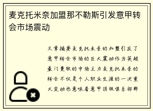 麦克托米奈加盟那不勒斯引发意甲转会市场震动