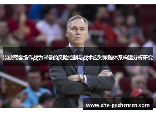 以欧冠客场作战为背景的风险控制与战术应对策略体系构建分析研究