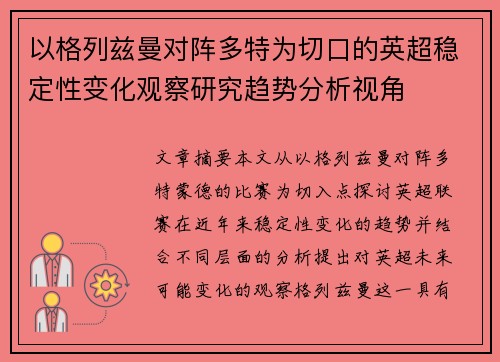 以格列兹曼对阵多特为切口的英超稳定性变化观察研究趋势分析视角