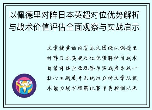 以佩德里对阵日本英超对位优势解析与战术价值评估全面观察与实战启示