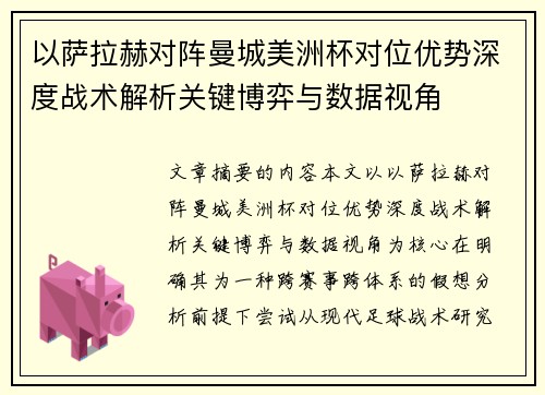 以萨拉赫对阵曼城美洲杯对位优势深度战术解析关键博弈与数据视角