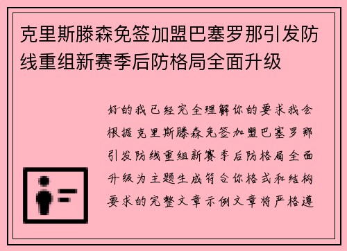 克里斯滕森免签加盟巴塞罗那引发防线重组新赛季后防格局全面升级