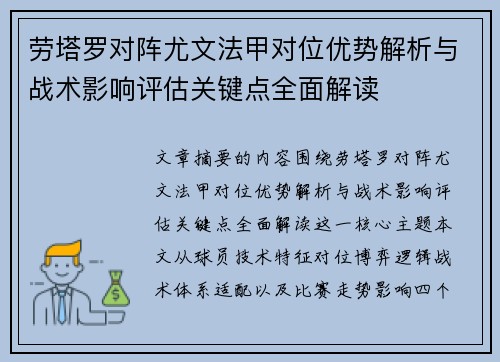 劳塔罗对阵尤文法甲对位优势解析与战术影响评估关键点全面解读