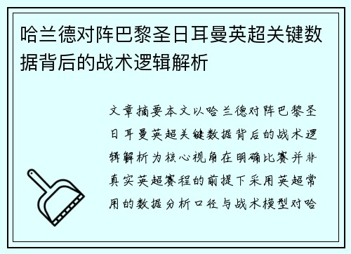 哈兰德对阵巴黎圣日耳曼英超关键数据背后的战术逻辑解析