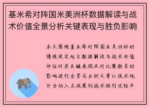 基米希对阵国米美洲杯数据解读与战术价值全景分析关键表现与胜负影响