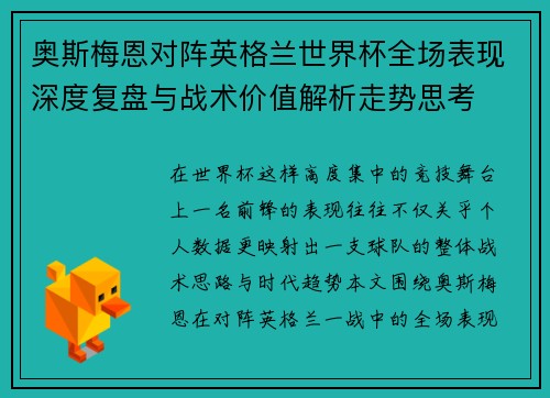 奥斯梅恩对阵英格兰世界杯全场表现深度复盘与战术价值解析走势思考