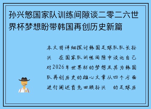 孙兴慜国家队训练间隙谈二零二六世界杯梦想盼带韩国再创历史新篇