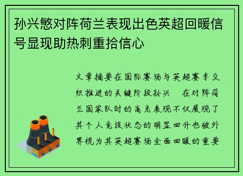 孙兴慜对阵荷兰表现出色英超回暖信号显现助热刺重拾信心