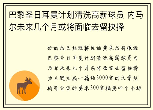 巴黎圣日耳曼计划清洗高薪球员 内马尔未来几个月或将面临去留抉择