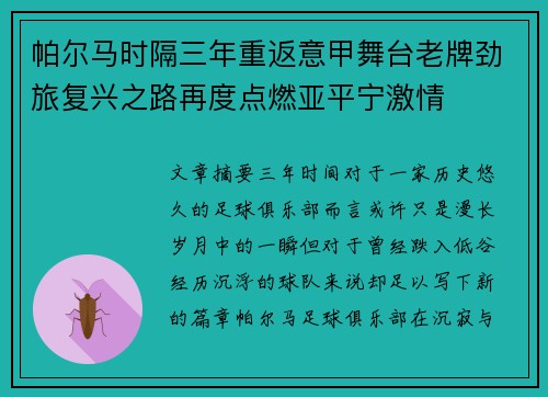 帕尔马时隔三年重返意甲舞台老牌劲旅复兴之路再度点燃亚平宁激情