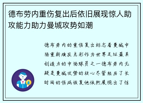德布劳内重伤复出后依旧展现惊人助攻能力助力曼城攻势如潮
