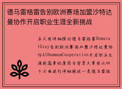 德马雷格雷告别欧洲赛场加盟沙特达曼协作开启职业生涯全新挑战