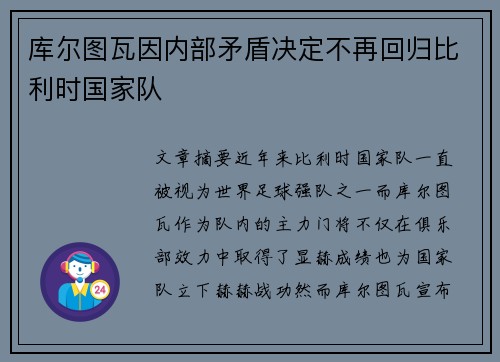 库尔图瓦因内部矛盾决定不再回归比利时国家队