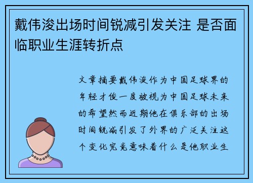 戴伟浚出场时间锐减引发关注 是否面临职业生涯转折点
