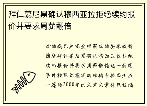 拜仁慕尼黑确认穆西亚拉拒绝续约报价并要求周薪翻倍