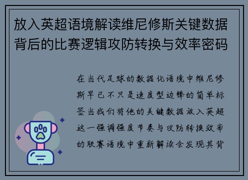放入英超语境解读维尼修斯关键数据背后的比赛逻辑攻防转换与效率密码