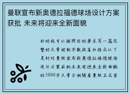 曼联宣布新奥德拉福德球场设计方案获批 未来将迎来全新面貌
