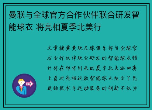 曼联与全球官方合作伙伴联合研发智能球衣 将亮相夏季北美行