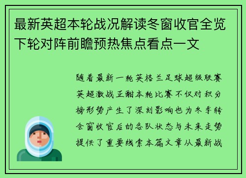 最新英超本轮战况解读冬窗收官全览下轮对阵前瞻预热焦点看点一文