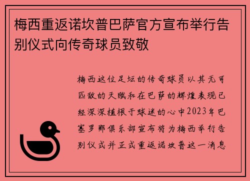 梅西重返诺坎普巴萨官方宣布举行告别仪式向传奇球员致敬