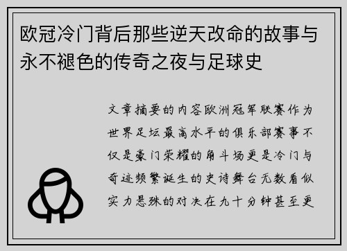 欧冠冷门背后那些逆天改命的故事与永不褪色的传奇之夜与足球史
