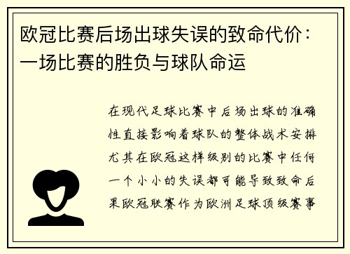 欧冠比赛后场出球失误的致命代价：一场比赛的胜负与球队命运