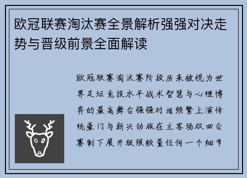 欧冠联赛淘汰赛全景解析强强对决走势与晋级前景全面解读