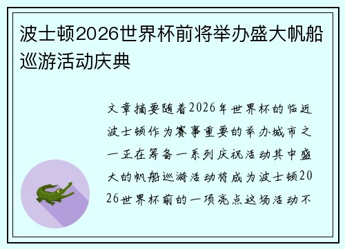 波士顿2026世界杯前将举办盛大帆船巡游活动庆典