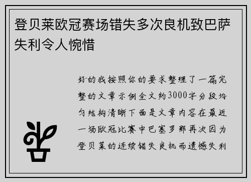 登贝莱欧冠赛场错失多次良机致巴萨失利令人惋惜