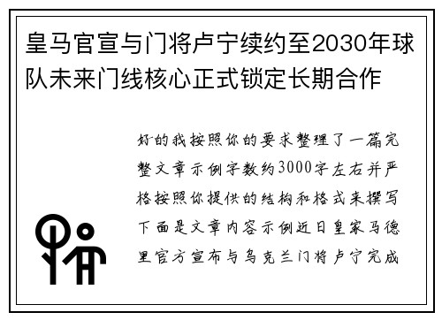 皇马官宣与门将卢宁续约至2030年球队未来门线核心正式锁定长期合作