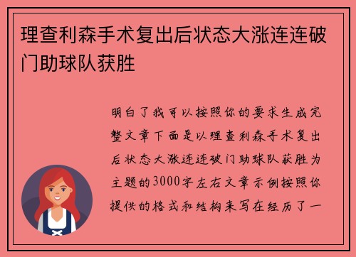 理查利森手术复出后状态大涨连连破门助球队获胜