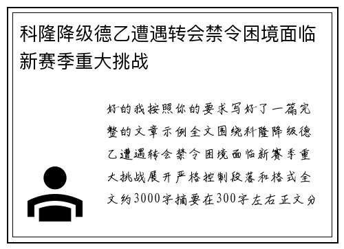 科隆降级德乙遭遇转会禁令困境面临新赛季重大挑战