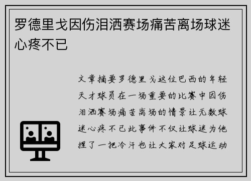 罗德里戈因伤泪洒赛场痛苦离场球迷心疼不已