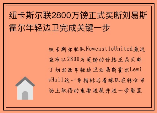 纽卡斯尔联2800万镑正式买断刘易斯霍尔年轻边卫完成关键一步