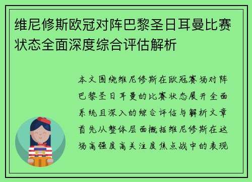 维尼修斯欧冠对阵巴黎圣日耳曼比赛状态全面深度综合评估解析