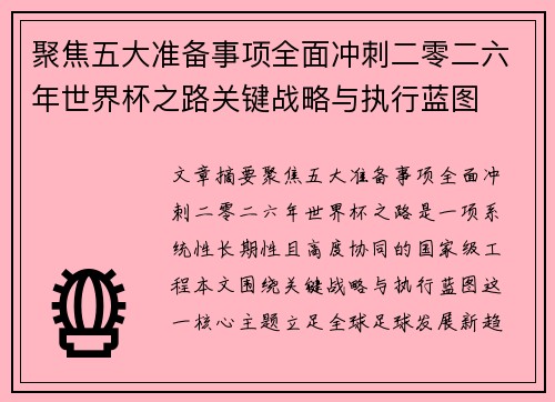 聚焦五大准备事项全面冲刺二零二六年世界杯之路关键战略与执行蓝图